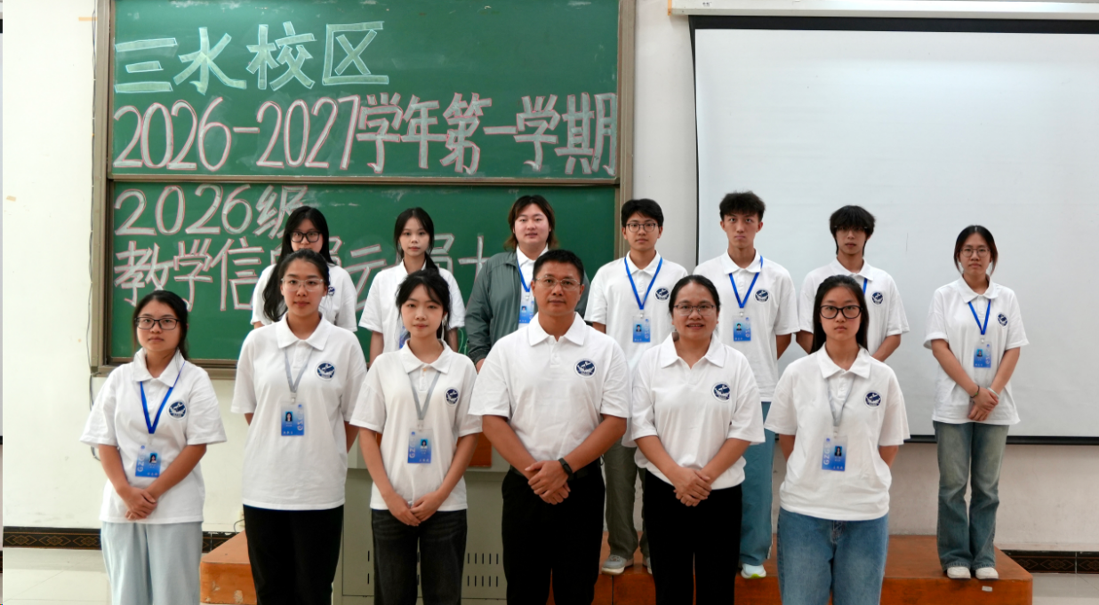 明晰岗位职责 筑牢教学纽带——三水校区2026级学生教学信息员动员大会顺利召开